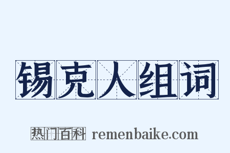 锡克人组词是什么意思的图片